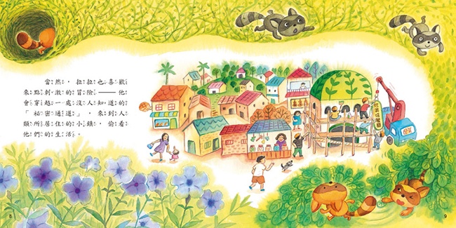 浣熊餐廳 (品格教育繪本：服務與愛)